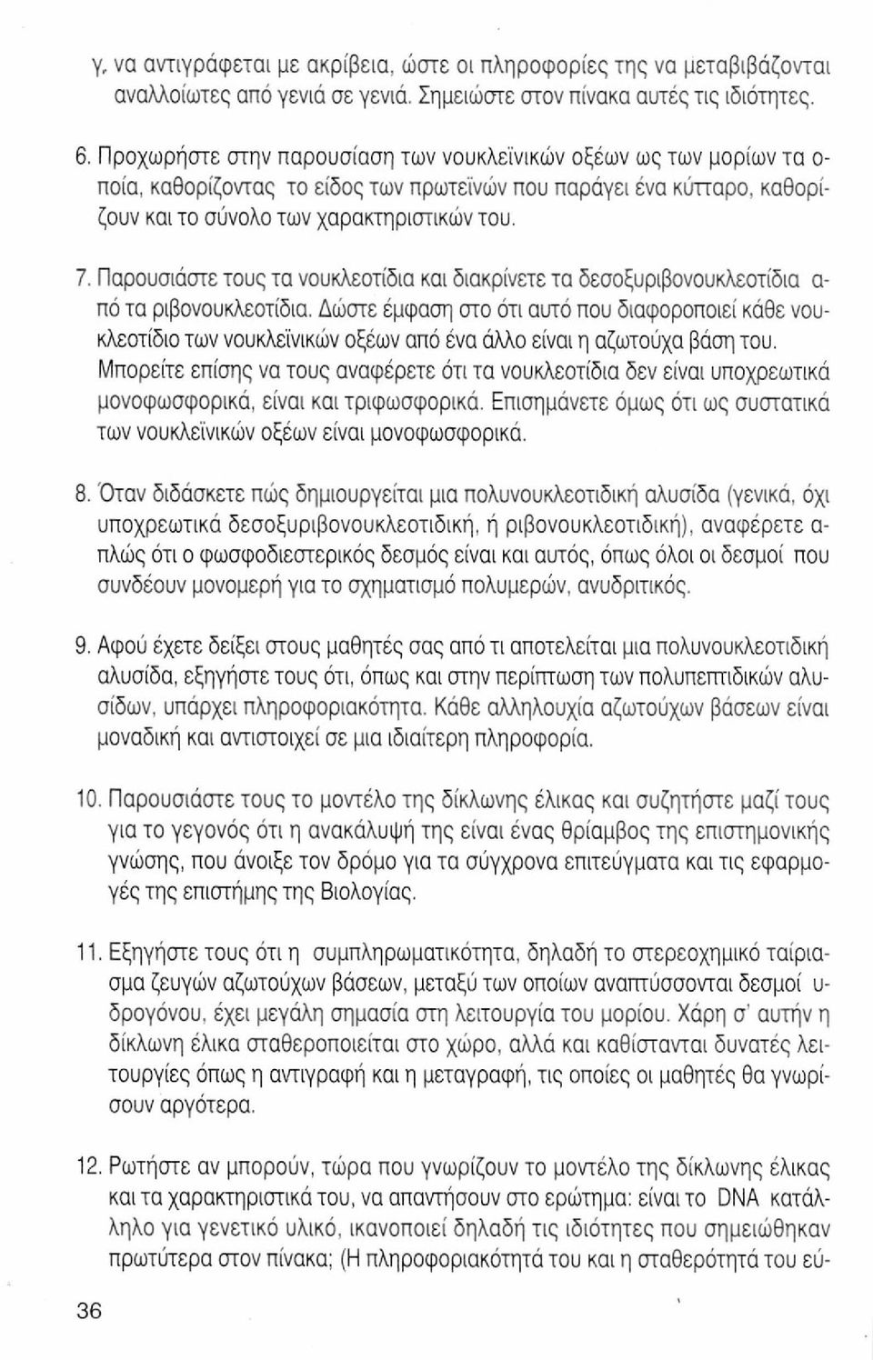 Παρουσιάστε τους τα νουκλεοτίδια και διακρίνετε τα δεσοξυριβονουκλεοτίδια α- πό τα ριβονουκλεοτίδια.