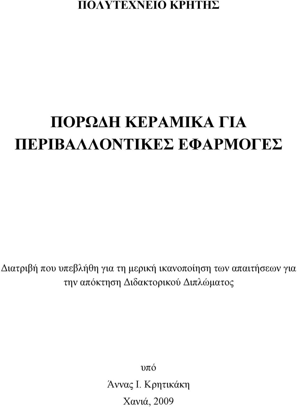 για τη μερική ικανοποίηση των απαιτήσεων για την