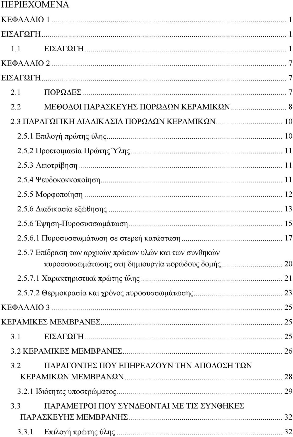 .. 15 2.5.6.1 Πυροσυσσωμάτωση σε στερεή κατάσταση... 17 2.5.7 Επίδραση των αρχικών πρώτων υλών και των συνθηκών πυροσσυσωμάτωσης στη δημιουργία πορώδους δομής... 20 2.5.7.1 Χαρακτηριστικά πρώτης ύλης.