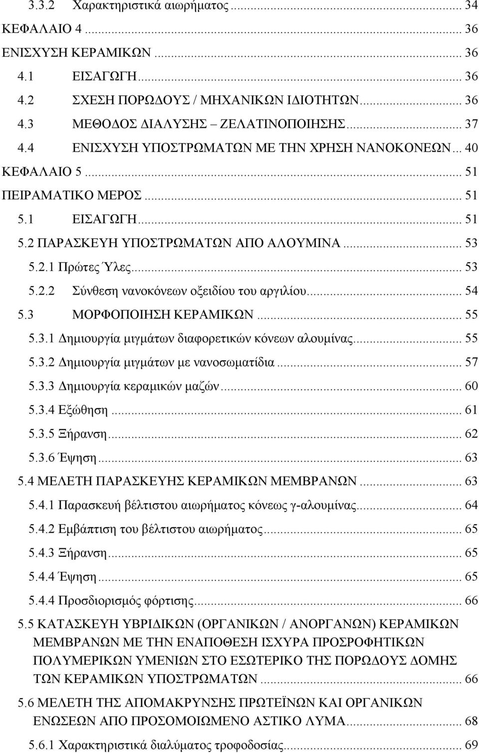 .. 54 5.3 ΜΟΡΦΟΠΟΙΗΣΗ ΚΕΡΑΜΙΚΩΝ... 55 5.3.1 Δημιουργία μιγμάτων διαφορετικών κόνεων αλουμίνας... 55 5.3.2 Δημιουργία μιγμάτων με νανοσωματίδια... 57 5.3.3 Δημιουργία κεραμικών μαζών... 60 5.3.4 Εξώθηση.