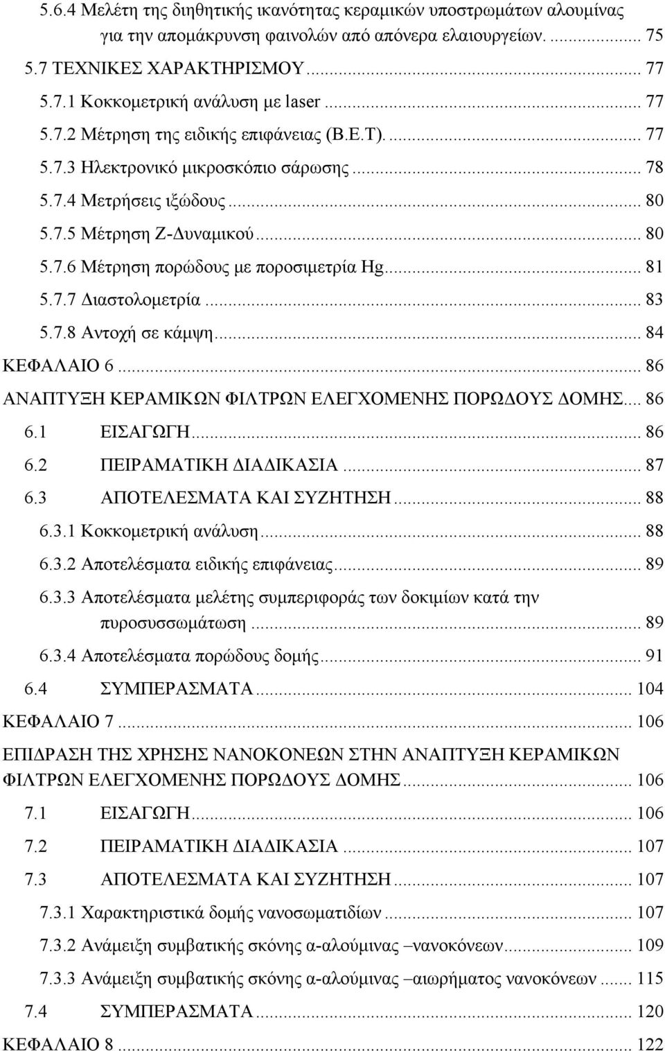 .. 81 5.7.7 Διαστολομετρία... 83 5.7.8 Αντοχή σε κάμψη... 84 ΚΕΦΑΛΑΙΟ 6... 86 ΑΝΑΠΤΥΞΗ ΚΕΡΑΜΙΚΩΝ ΦΙΛΤΡΩΝ ΕΛΕΓΧΟΜΕΝΗΣ ΠΟΡΩΔΟΥΣ ΔΟΜΗΣ... 86 6.1 ΕΙΣΑΓΩΓΗ... 86 6.2 ΠΕΙΡΑΜΑΤΙΚΗ ΔΙΑΔΙΚΑΣΙΑ... 87 6.