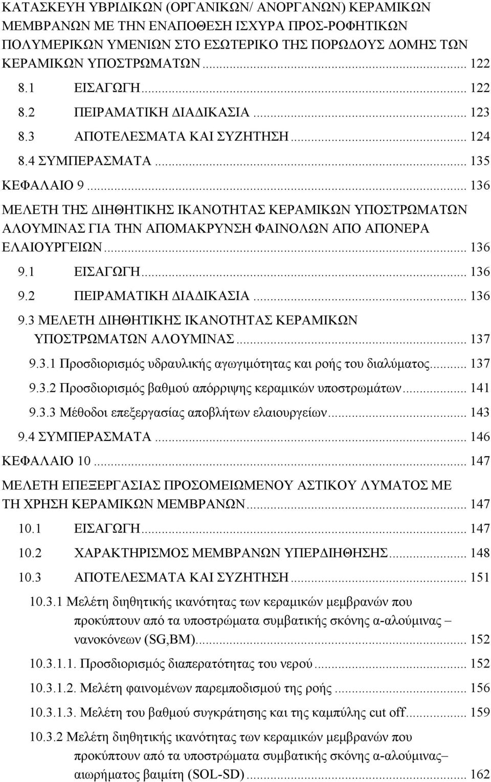 .. 136 ΜΕΛΕΤΗ ΤΗΣ ΔΙΗΘΗΤΙΚΗΣ ΙΚΑΝΟΤΗΤΑΣ ΚΕΡΑΜΙΚΩΝ ΥΠΟΣΤΡΩΜΑΤΩΝ ΑΛΟΥΜΙΝΑΣ ΓΙΑ ΤΗΝ ΑΠΟΜΑΚΡΥΝΣΗ ΦΑΙΝΟΛΩΝ ΑΠΟ ΑΠΟΝΕΡΑ ΕΛΑΙΟΥΡΓΕΙΩΝ... 136 9.1 ΕΙΣΑΓΩΓΗ... 136 9.2 ΠΕΙΡΑΜΑΤΙΚΗ ΔΙΑΔΙΚΑΣΙΑ... 136 9.3 ΜΕΛΕΤΗ ΔΙΗΘΗΤΙΚΗΣ ΙΚΑΝΟΤΗΤΑΣ ΚΕΡΑΜΙΚΩΝ ΥΠΟΣΤΡΩΜΑΤΩΝ ΑΛΟΥΜΙΝΑΣ.