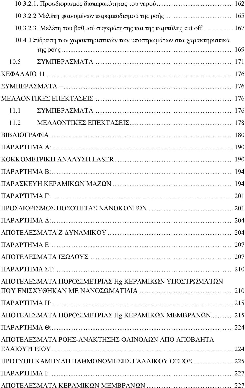 .. 176 11.2 ΜΕΛΛΟΝΤΙΚΕΣ ΕΠΕΚΤΑΣΕΙΣ... 178 ΒΙΒΛΙΟΓΡΑΦΙΑ... 180 ΠΑΡΑΡΤΗΜΑ Α:... 190 ΚΟΚΚΟΜΕΤΡΙΚΗ ΑΝΑΛΥΣΗ LASER... 190 ΠΑΡΑΡΤΗΜΑ Β:... 194 ΠΑΡΑΣΚΕΥΗ ΚΕΡΑΜΙΚΩΝ ΜΑΖΩΝ... 194 ΠΑΡΑΡΤΗΜΑ Γ:.