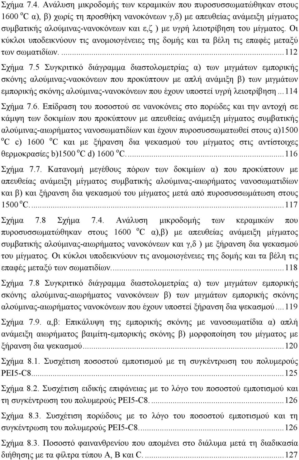 λειοτρίβηση του μίγματος. Οι κύκλοι υποδεικνύουν τις ανομοιογένειες της δομής και τα βέλη τις επαφές μεταξύ των σωματιδίων.... 112 Σχήμα 7.