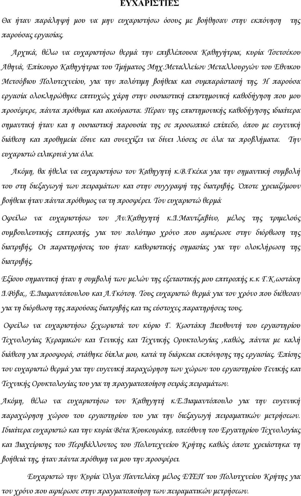 Μεταλλείων Μεταλλουργών του Εθνικου Μετσόβιου Πολυτεχνείου, για την πολύτιμη βοήθεια και συμπαράστασή της.