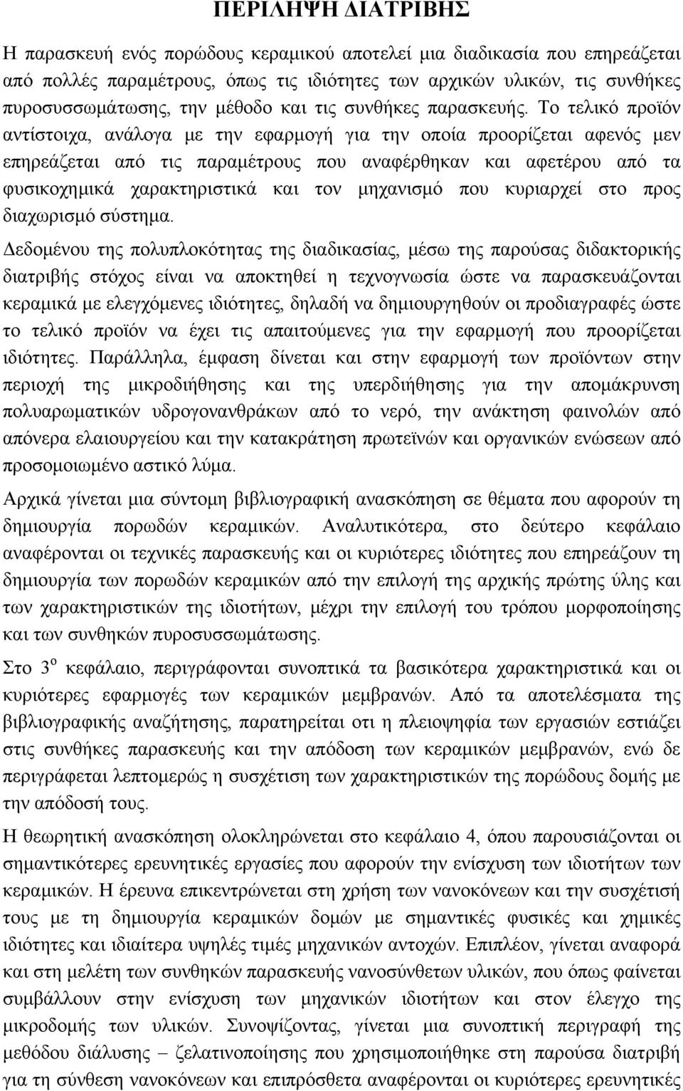 Το τελικό προϊόν αντίστοιχα, ανάλογα με την εφαρμογή για την οποία προορίζεται αφενός μεν επηρεάζεται από τις παραμέτρους που αναφέρθηκαν και αφετέρου από τα φυσικοχημικά χαρακτηριστικά και τον