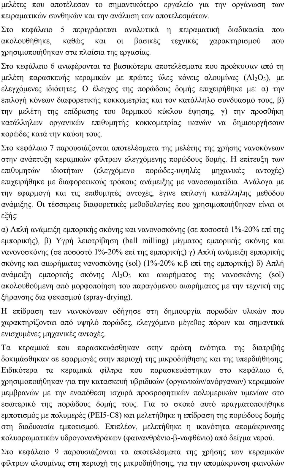 Στο κεφάλαιο 6 αναφέρονται τα βασικότερα αποτελέσματα που προέκυψαν από τη μελέτη παρασκευής κεραμικών με πρώτες ύλες κόνεις αλουμίνας (Al 2 O 3 ), με ελεγχόμενες ιδιότητες.