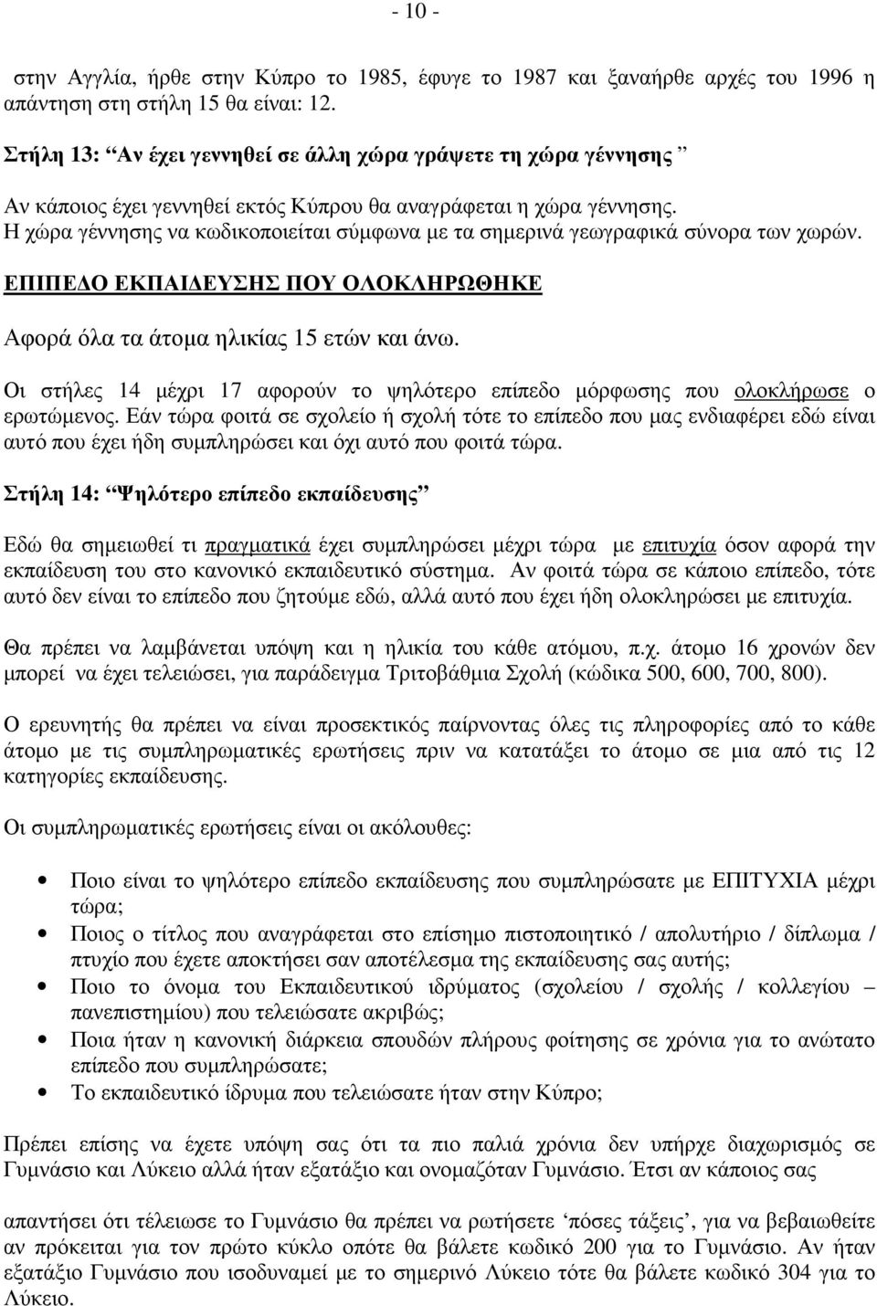 Η χώρα γέννησης να κωδικοποιείται σύµφωνα µε τα σηµερινά γεωγραφικά σύνορα των χωρών. ΕΠΙΠΕ Ο ΕΚΠΑΙ ΕΥΣΗΣ ΠΟΥ ΟΛΟΚΛΗΡΩΘΗΚΕ Αφορά όλα τα άτοµα ηλικίας 15 ετών και άνω.