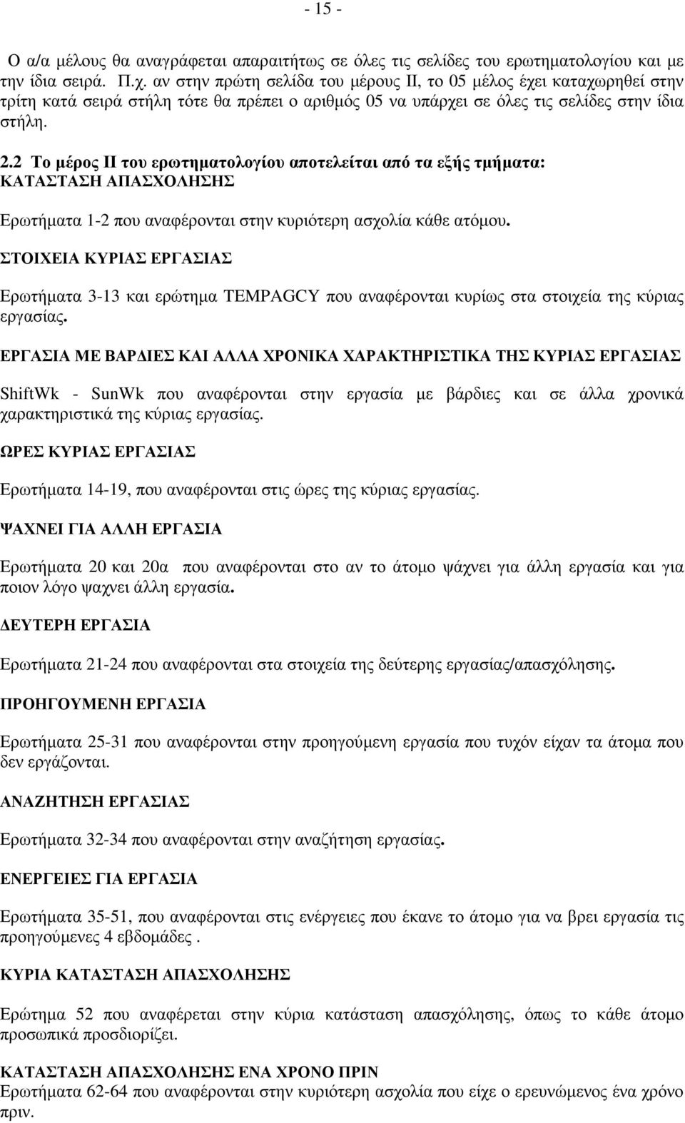 2 Το µέρος ΙΙ του ερωτηµατολογίου αποτελείται από τα εξής τµήµατα: ΚΑΤΑΣΤΑΣΗ ΑΠΑΣΧΟΛΗΣΗΣ Ερωτήµατα 1-2 που αναφέρονται στην κυριότερη ασχολία κάθε ατόµου.