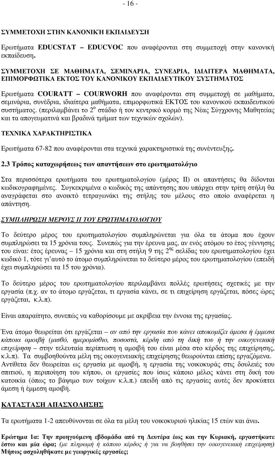 σεµινάρια, συνέδρια, ιδιαίτερα µαθήµατα, επιµορφωτικά ΕΚΤΟΣ του κανονικού εκπαιδευτικού συστήµατος.