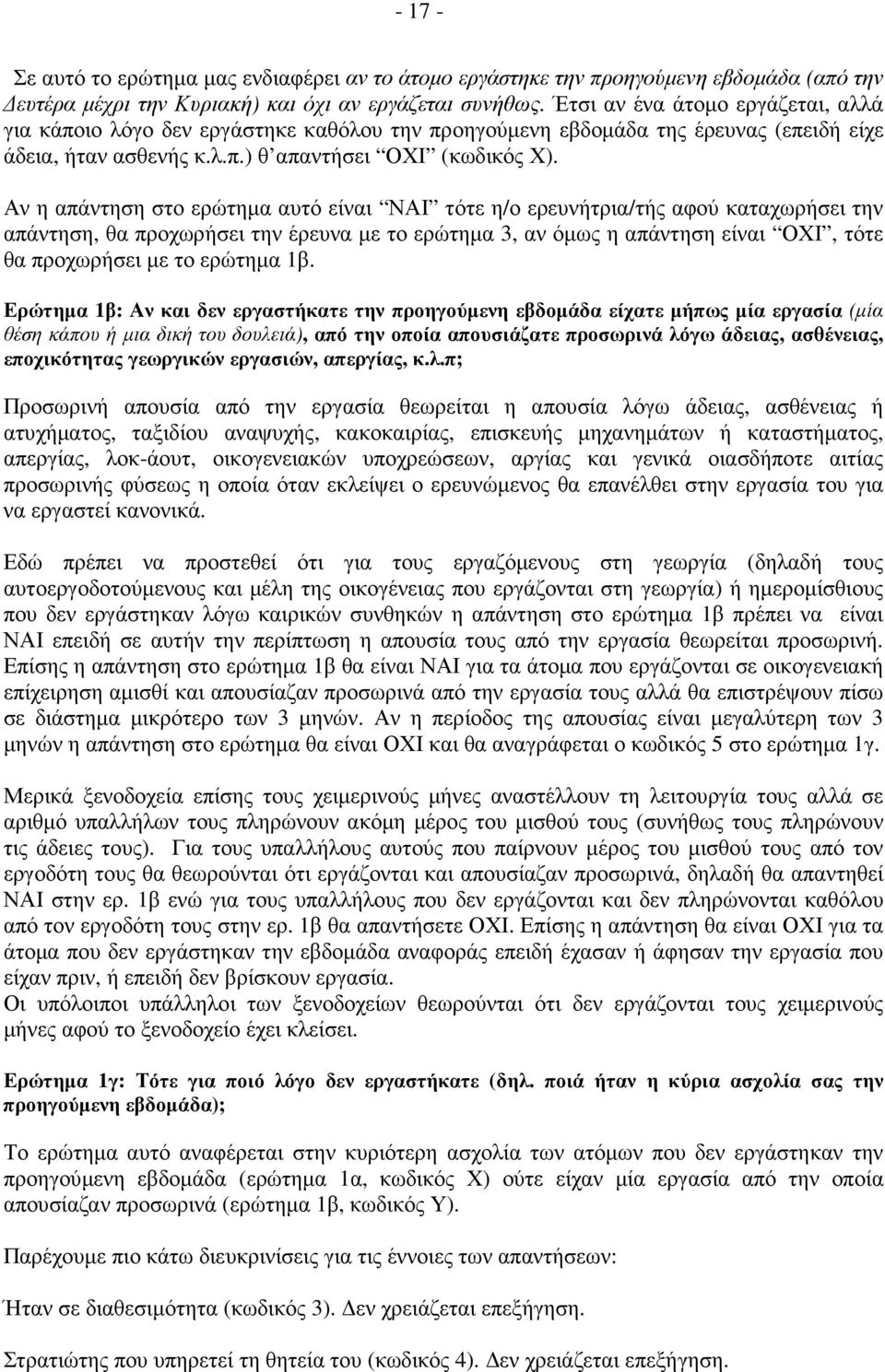 Αν η απάντηση στο ερώτηµα αυτό είναι ΝΑΙ τότε η/ο ερευνήτρια/τής αφού καταχωρήσει την απάντηση, θα προχωρήσει την έρευνα µε το ερώτηµα 3, αν όµως η απάντηση είναι ΟΧΙ, τότε θα προχωρήσει µε το