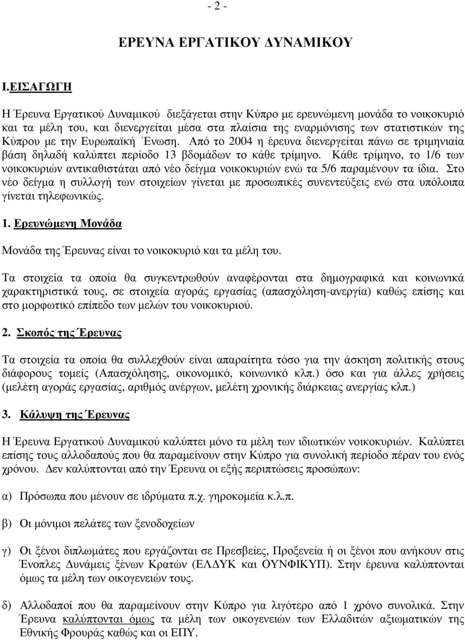 Ευρωπαϊκή Ενωση. Από το 2004 η έρευνα διενεργείται πάνω σε τριµηνιαία βάση δηλαδή καλύπτει περίοδο 13 βδοµάδων το κάθε τρίµηνο.