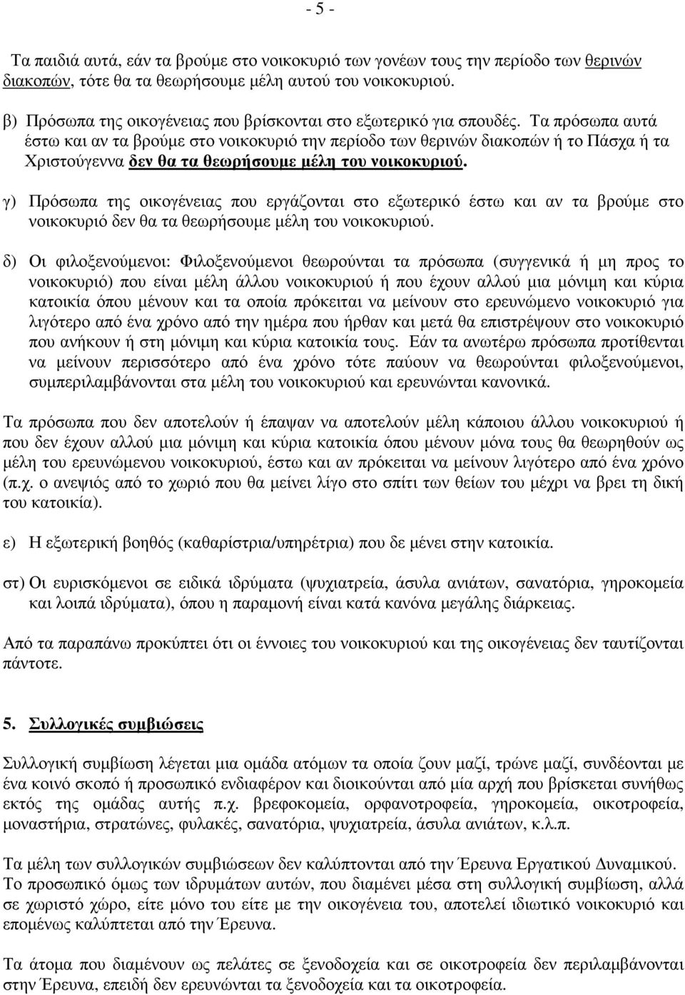 Τα πρόσωπα αυτά έστω και αν τα βρούµε στο νοικοκυριό την περίοδο των θερινών διακοπών ή το Πάσχα ή τα Χριστούγεννα δεν θα τα θεωρήσουµε µέλη του νοικοκυριού.