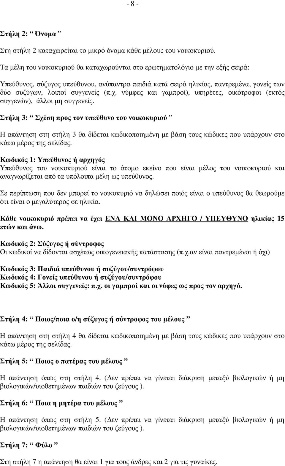 (π.χ. νύµφες και γαµπροί), υπηρέτες, οικότροφοι (εκτός συγγενών), άλλοι µη συγγενείς.