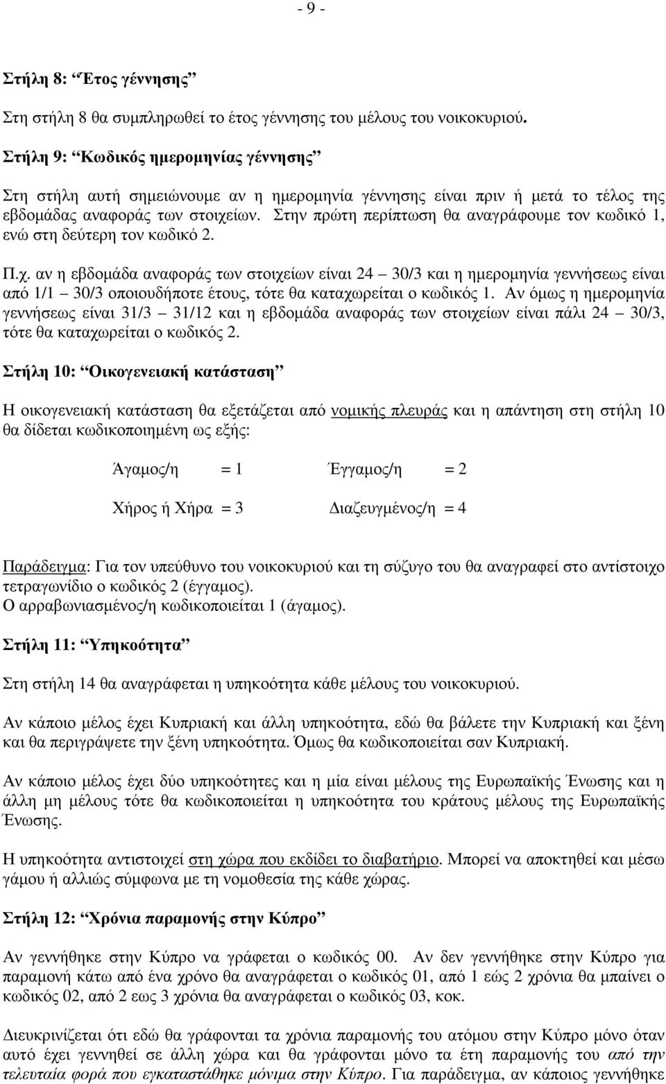 Στην πρώτη περίπτωση θα αναγράφουµε τον κωδικό 1, ενώ στη δεύτερη τον κωδικό 2. Π.χ.