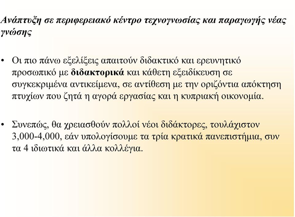 οριζόντια απόκτηση πτυχίων που ζητά η αγορά εργασίας και η κυπριακή οικονομία.
