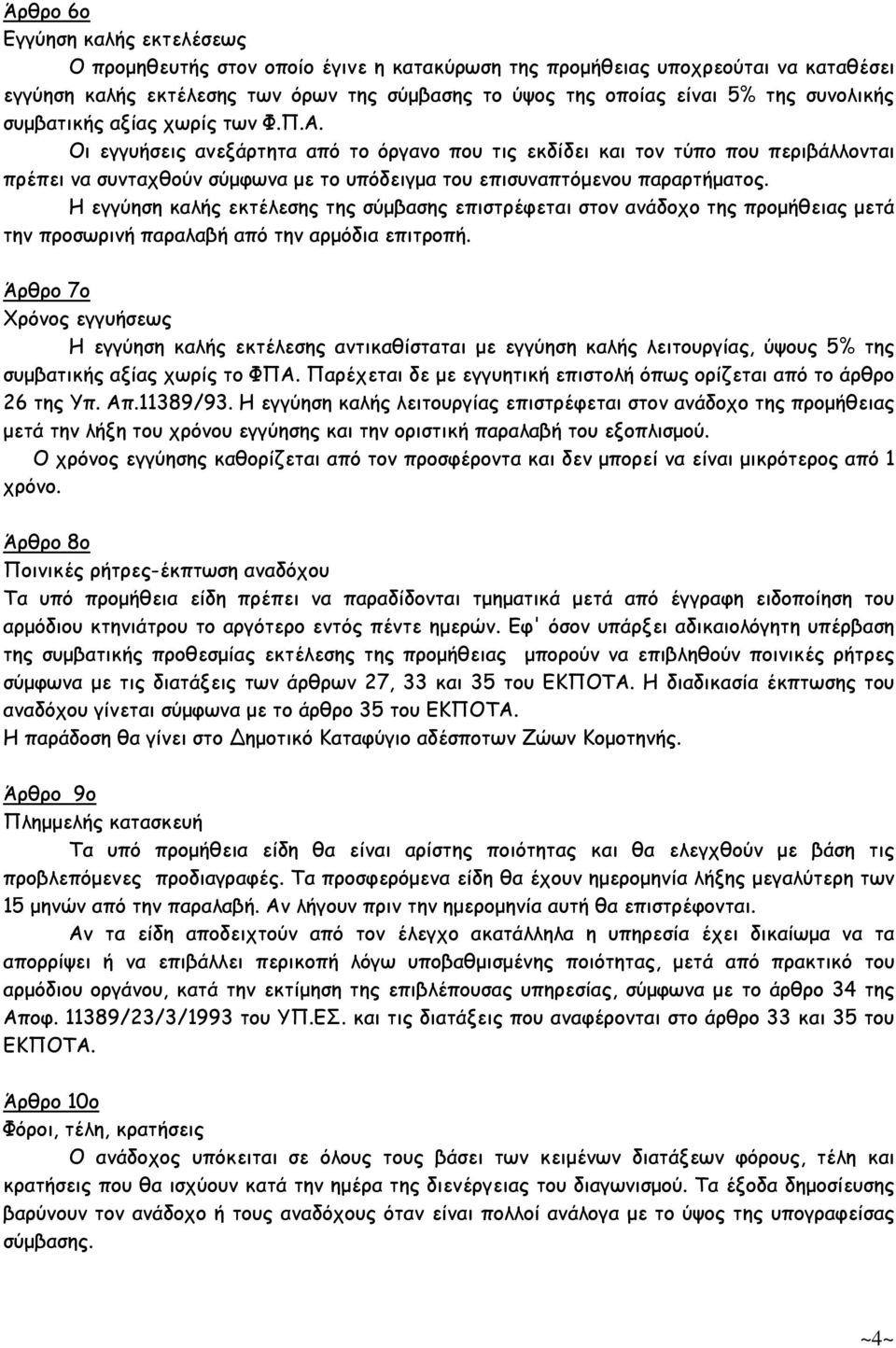 Οι εγγυήσεις ανεξάρτητα από το όργανο που τις εκδίδει και τον τύπο που περιβάλλονται πρέπει να συνταχθούν σύµφωνα µε το υπόδειγµα του επισυναπτόµενου παραρτήµατος.