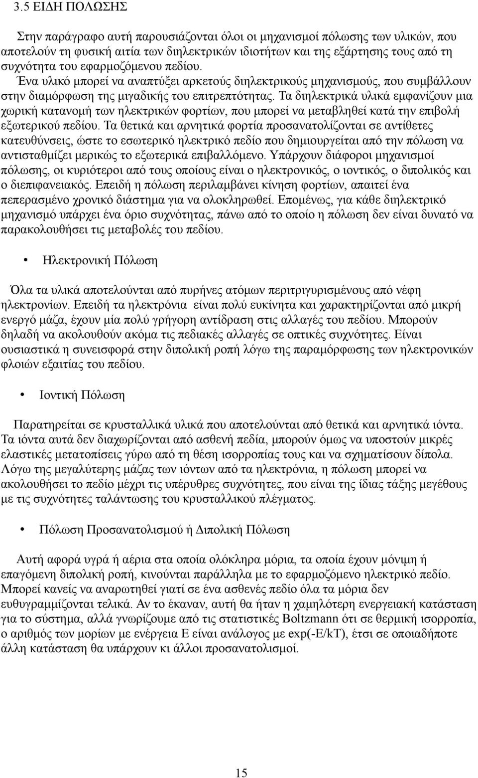 Τα διηλεκτρικά υλικά εμφανίζουν μια χωρική κατανομή των ηλεκτρικών φορτίων, που μπορεί να μεταβληθεί κατά την επιβολή εξωτερικού πεδίου.