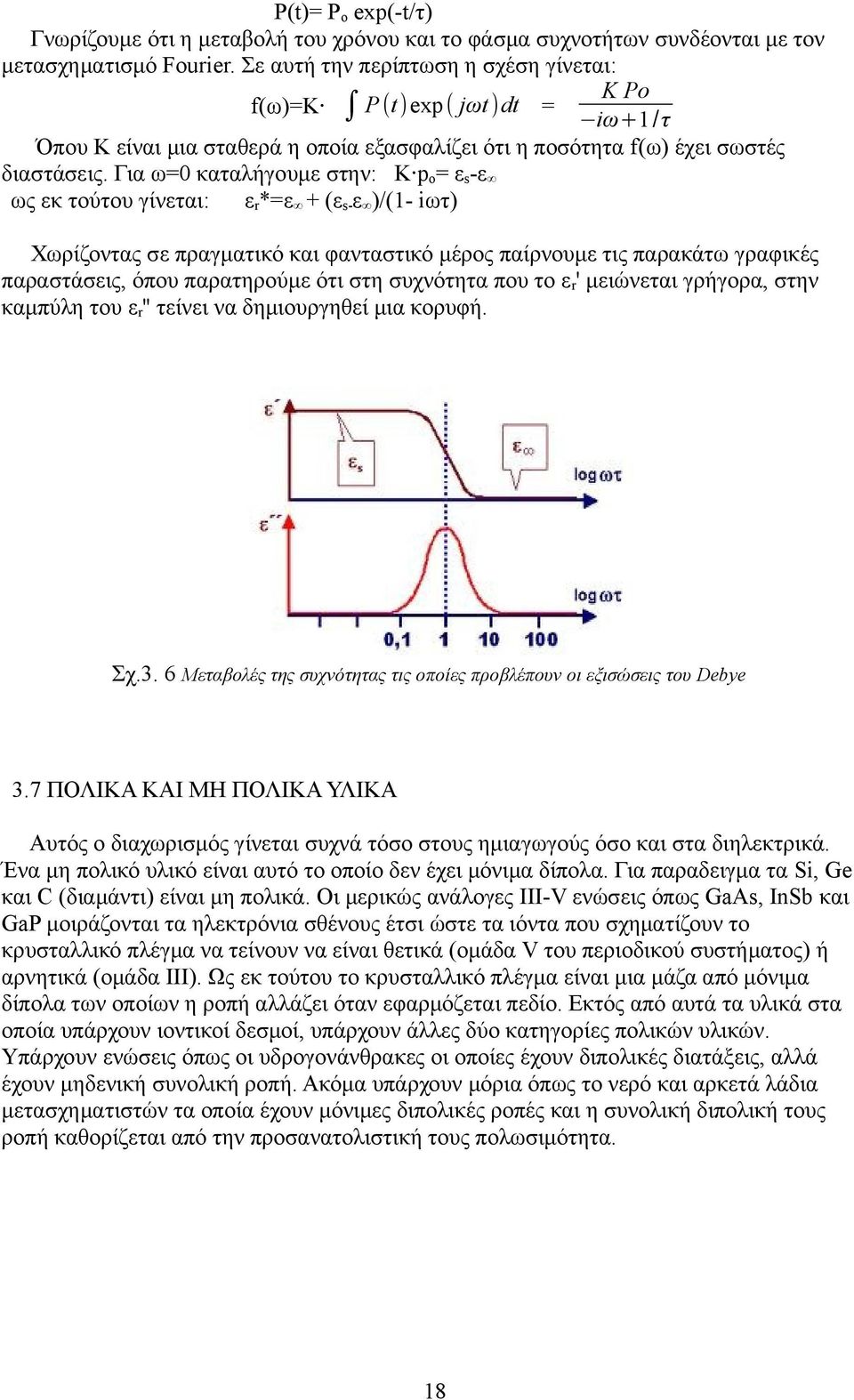 Για ω=0 καταλήγουμε στην: Κ po= εs-ε ως εκ τούτου γίνεται: εr*=ε + (εs-ε )/(1- iωτ) Χωρίζοντας σε πραγματικό και φανταστικό μέρος παίρνουμε τις παρακάτω γραφικές παραστάσεις, όπου παρατηρούμε ότι στη