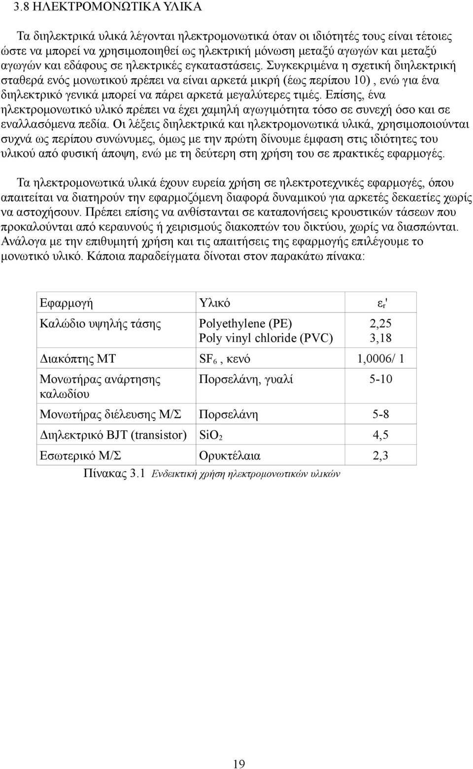 Συγκεκριμένα η σχετική διηλεκτρική σταθερά ενός μονωτικού πρέπει να είναι αρκετά μικρή (έως περίπου 10), ενώ για ένα διηλεκτρικό γενικά μπορεί να πάρει αρκετά μεγαλύτερες τιμές.