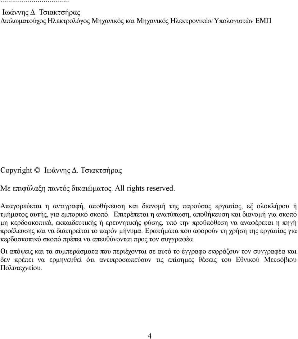 Επιτρέπεται η ανατύπωση, αποθήκευση και διανομή για σκοπό μη κερδοσκοπικό, εκπαιδευτικής ή ερευνητικής φύσης, υπό την προϋπόθεση να αναφέρεται η πηγή προέλευσης και να διατηρείται το παρόν μήνυμα.