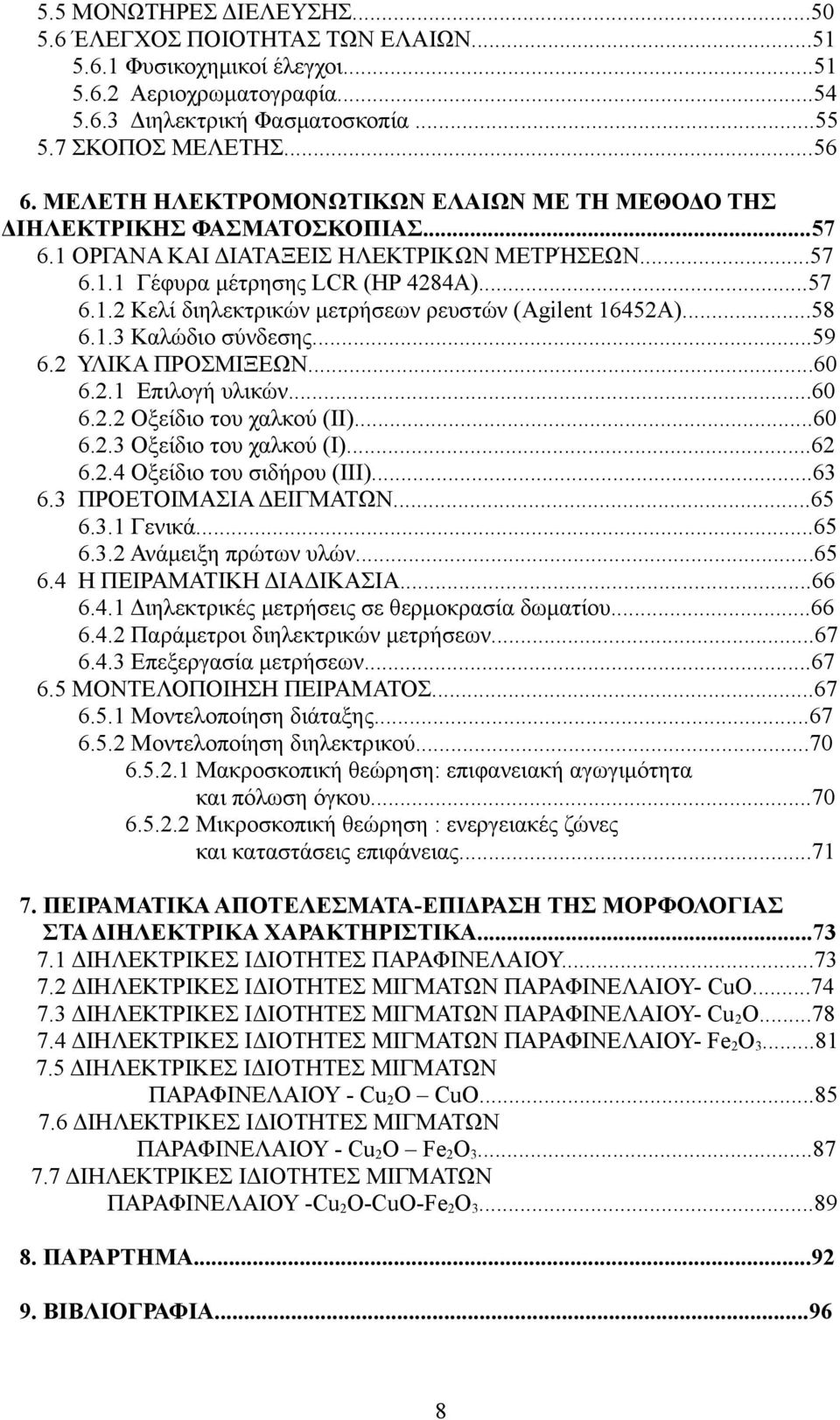 ..58 6.1.3 Καλώδιο σύνδεσης...59 6.2 ΥΛΙΚΑ ΠΡΟΣΜΙΞΕΩΝ...60 6.2.1 Επιλογή υλικών...60 6.2.2 Οξείδιο του χαλκού (ΙΙ)...60 6.2.3 Οξείδιο του χαλκού (Ι)...62 6.2.4 Οξείδιο του σιδήρου (ΙΙΙ)...63 6.