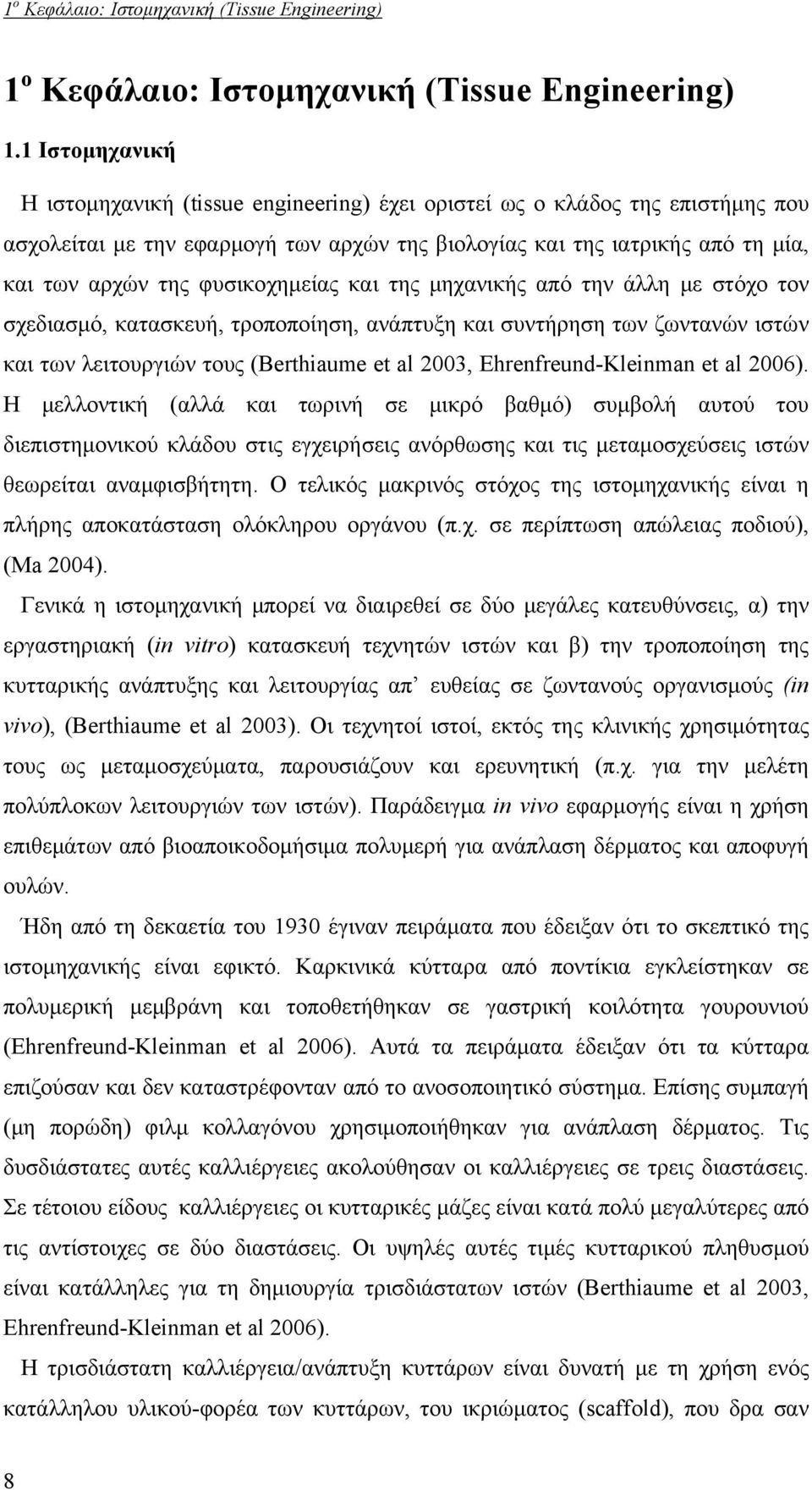 φυσικοχημείας και της μηχανικής από την άλλη με στόχο τον σχεδιασμό, κατασκευή, τροποποίηση, ανάπτυξη και συντήρηση των ζωντανών ιστών και των λειτουργιών τους (Berthiaume et al 2003,