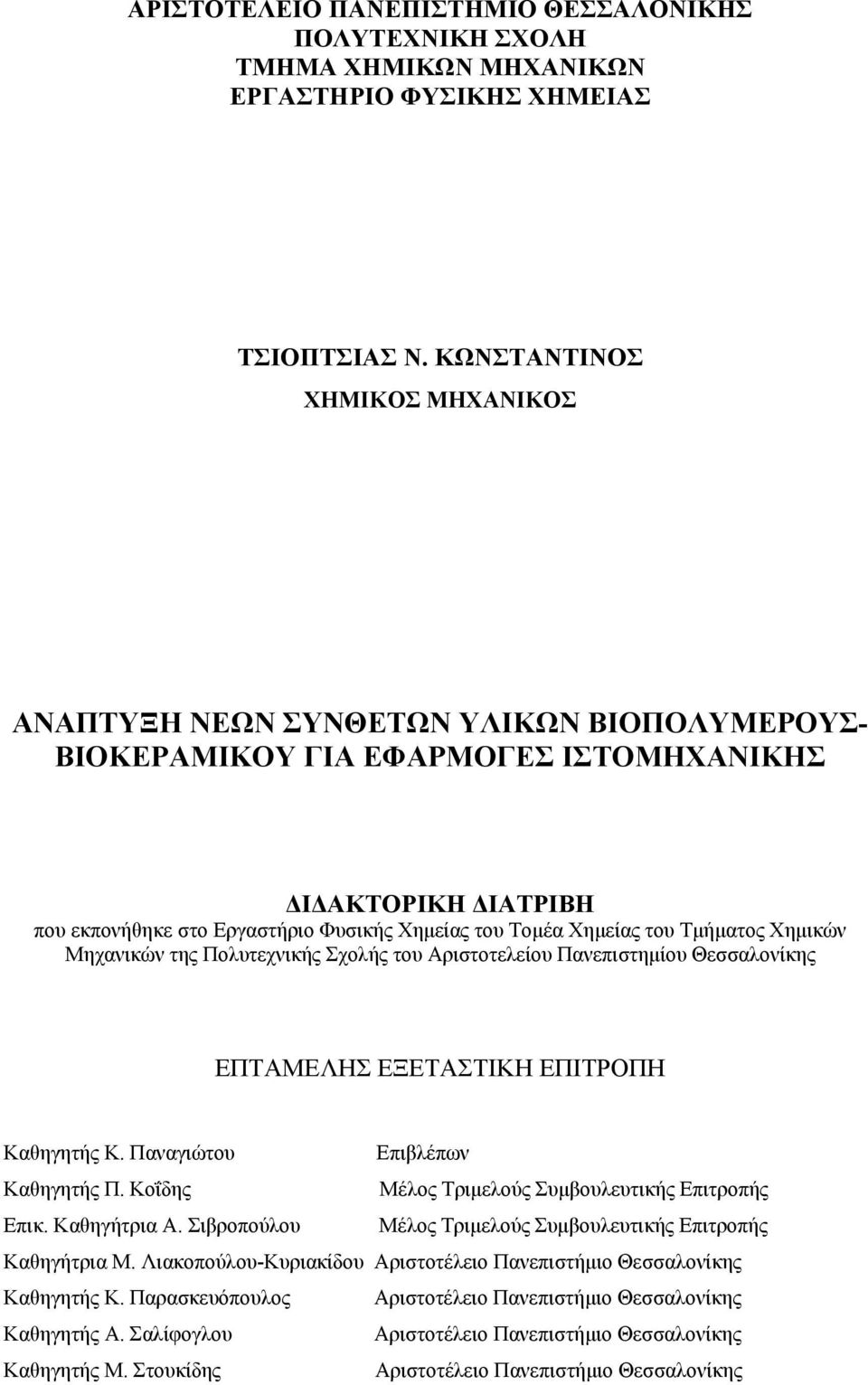 Χημείας του Τμήματος Χημικών Μηχανικών της Πολυτεχνικής Σχολής του Αριστοτελείου Πανεπιστημίου Θεσσαλονίκης ΕΠΤΑΜΕΛΗΣ ΕΞΕΤΑΣΤΙΚΗ ΕΠΙΤΡΟΠΗ Καθηγητής Κ. Παναγιώτου Επιβλέπων Καθηγητής Π.