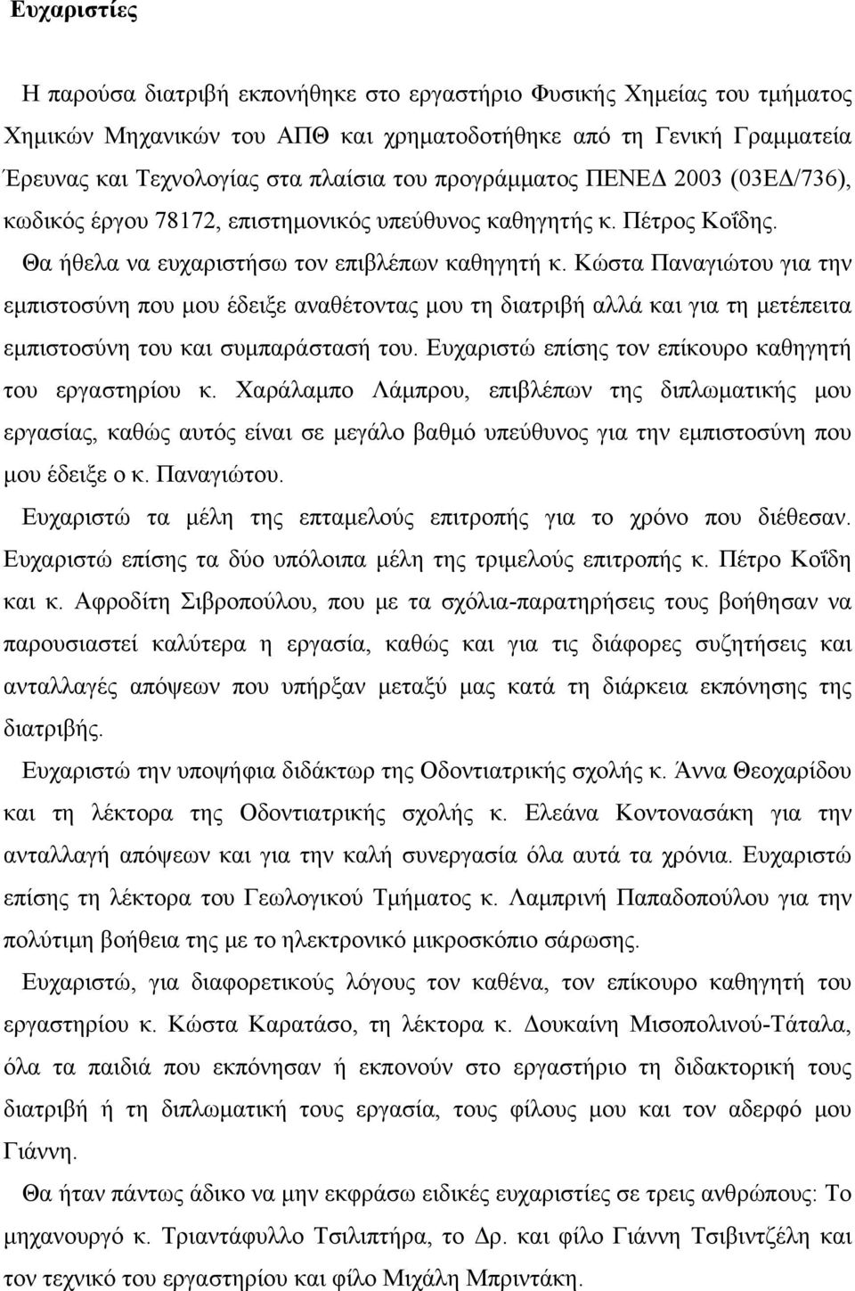 Κώστα Παναγιώτου για την εμπιστοσύνη που μου έδειξε αναθέτοντας μου τη διατριβή αλλά και για τη μετέπειτα εμπιστοσύνη του και συμπαράστασή του.