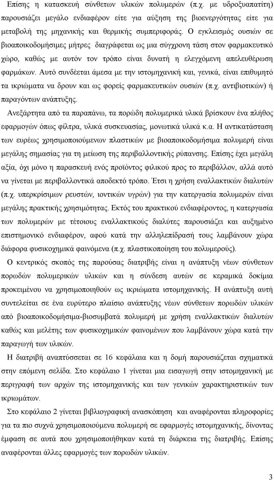 Αυτό συνδέεται άμεσα με την ιστομηχανική και, γενικά, είναι επιθυμητό τα ικριώματα να δρουν και ως φορείς φαρμακευτικών ουσιών (π.χ. αντιβιοτικών) ή παραγόντων ανάπτυξης.