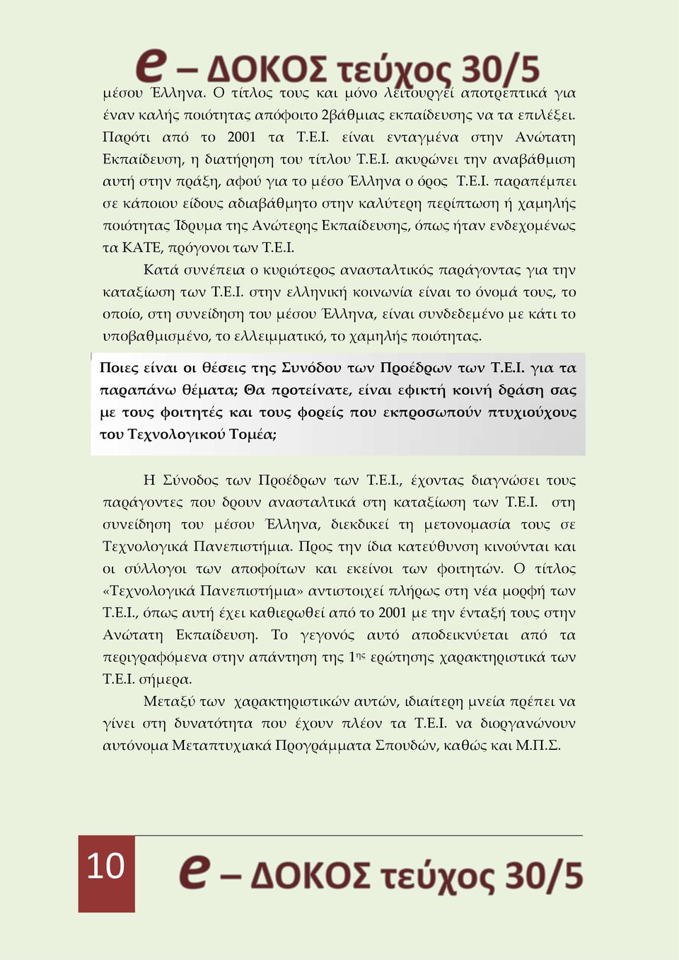 ακυρώνει την αναβάθμιση αυτή στην πράξη, αφού για το μέσο Έλληνα ο όρος Τ.Ε.Ι.