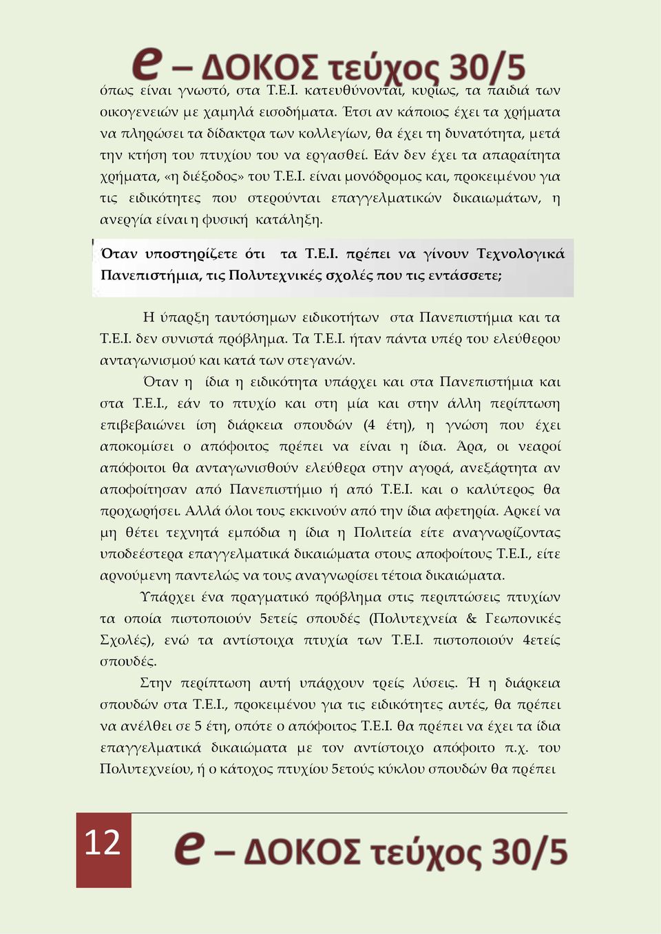 είναι μονόδρομος και, προκειμένου για τις ειδικότητες που στερούνται επαγγελματικών δικαιωμάτων, η ανεργία είναι η φυσική κατάληξη. Όταν υποστηρίζετε ότι τα Τ.Ε.Ι.