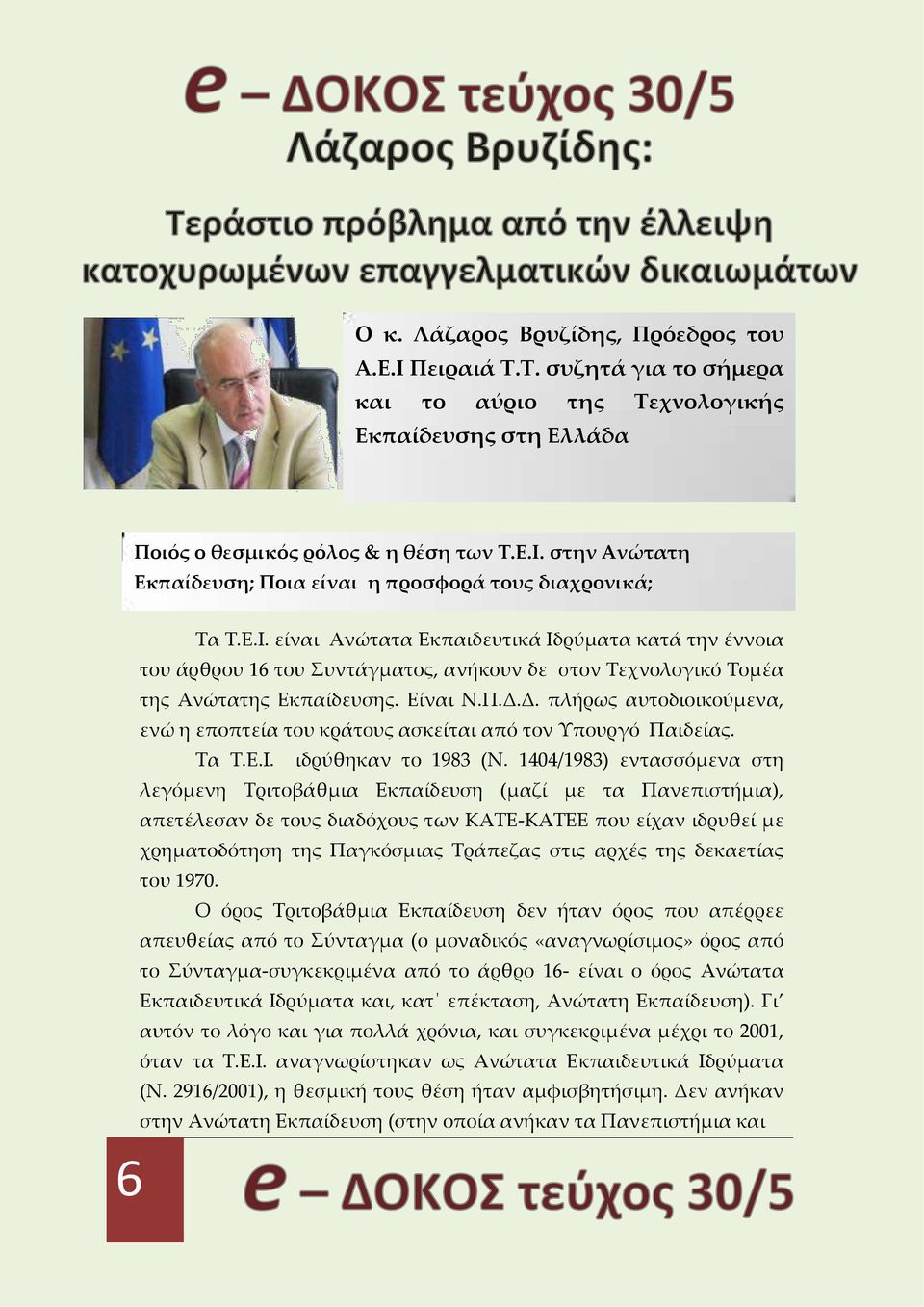 Δ. πλήρως αυτοδιοικούμενα, ενώ η εποπτεία του κράτους ασκείται από τον Υπουργό Παιδείας. Τα Τ.Ε.Ι. ιδρύθηκαν το 1983 (Ν.