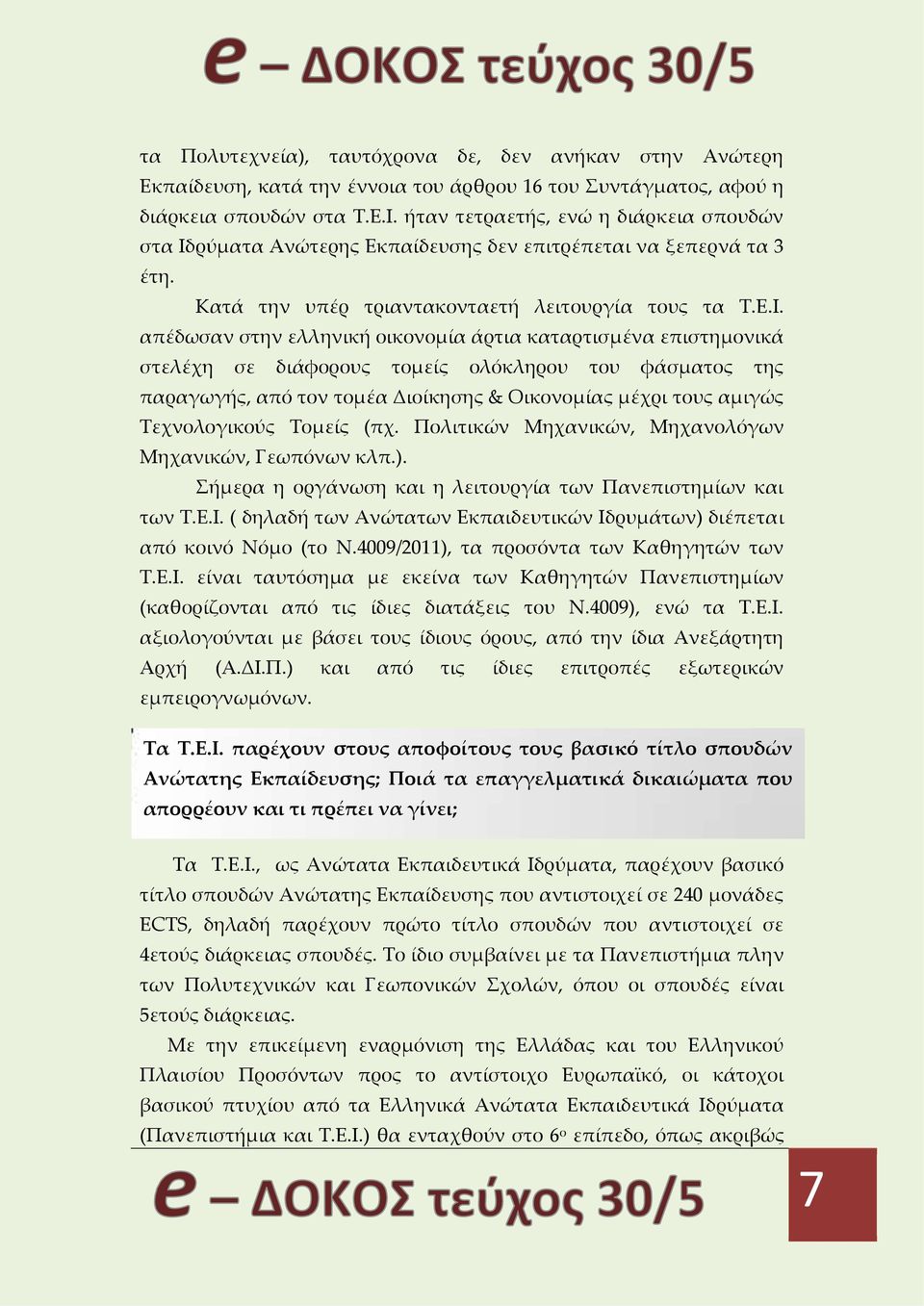 ρύματα Ανώτερης Εκπαίδευσης δεν επιτρέπεται να ξεπερνά τα 3 έτη. Κατά την υπέρ τριαντακονταετή λειτουργία τους τα Τ.Ε.Ι.