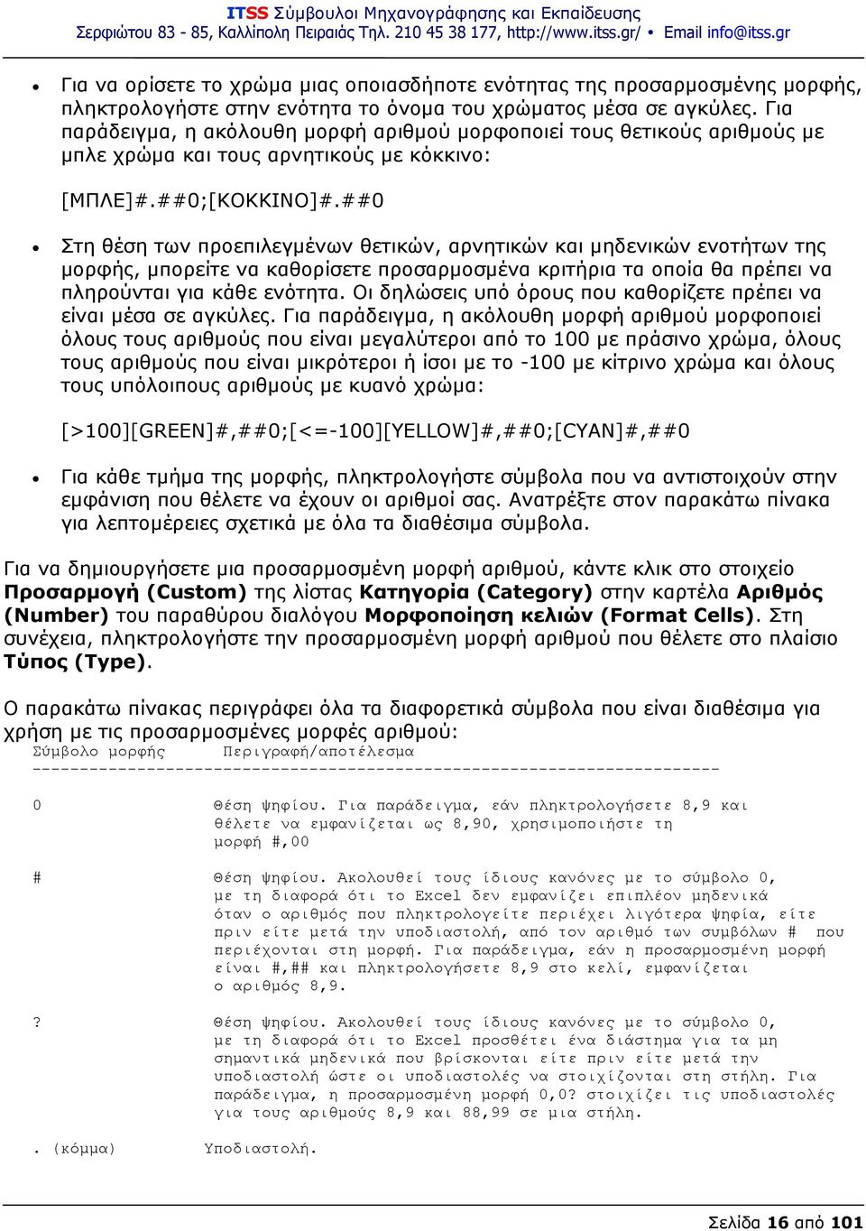 ##0 Στη θέση των προεπιλεγμένων θετικών, αρνητικών και μηδενικών ενοτήτων της μορφής, μπορείτε να καθορίσετε προσαρμοσμένα κριτήρια τα οποία θα πρέπει να πληρούνται για κάθε ενότητα.