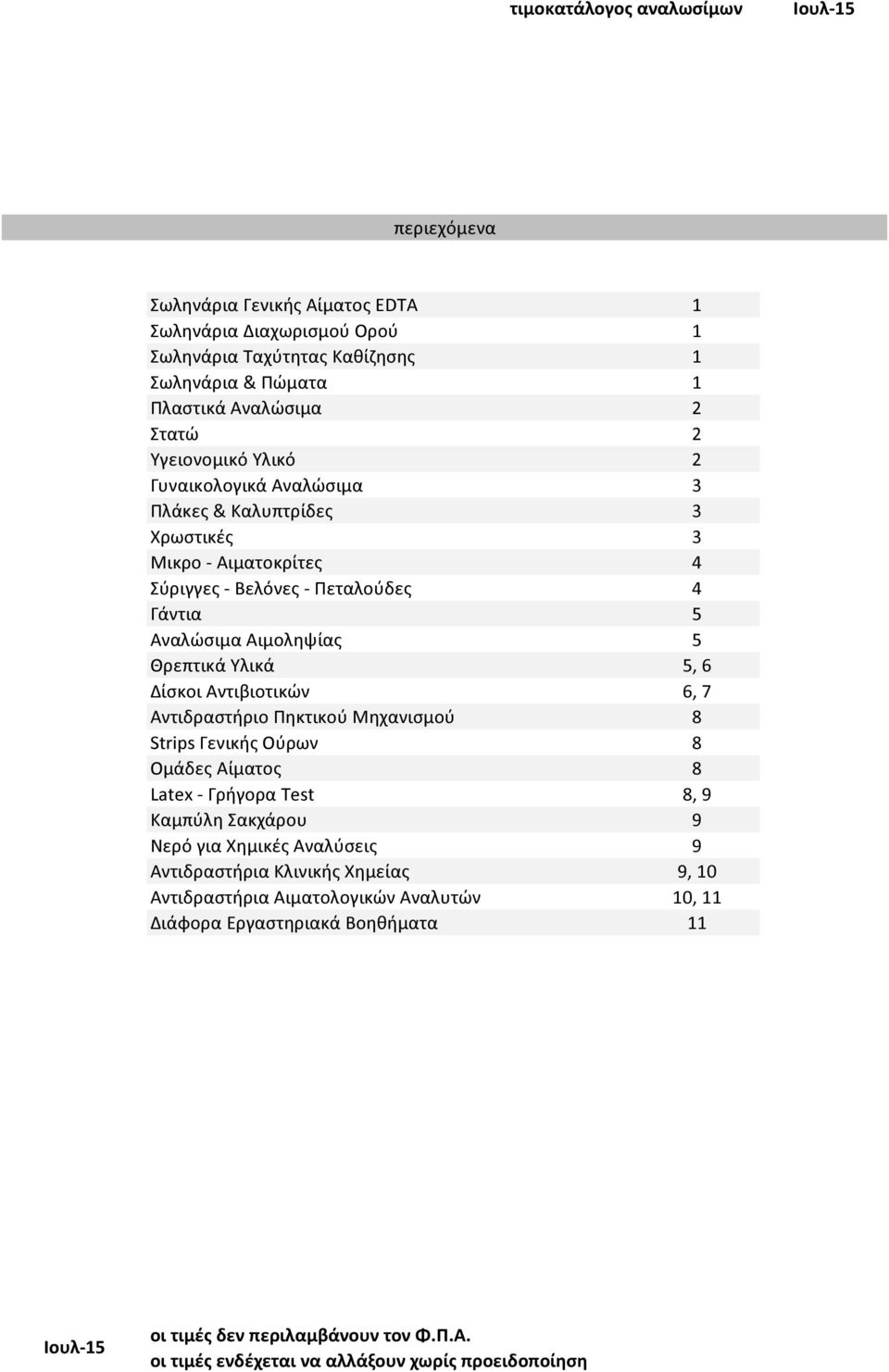 Δίσκοι Αντιβιοτικών 6, 7 Αντιδραστήριο Πηκτικού Μηχανισμού 8 Strips Γενικής Ούρων 8 Ομάδες Αίματος 8 Latex - Γρήγορα Test 8, 9 Καμπύλη Σακχάρου 9 Νερό για Χημικές Αναλύσεις 9 Αντιδραστήρια