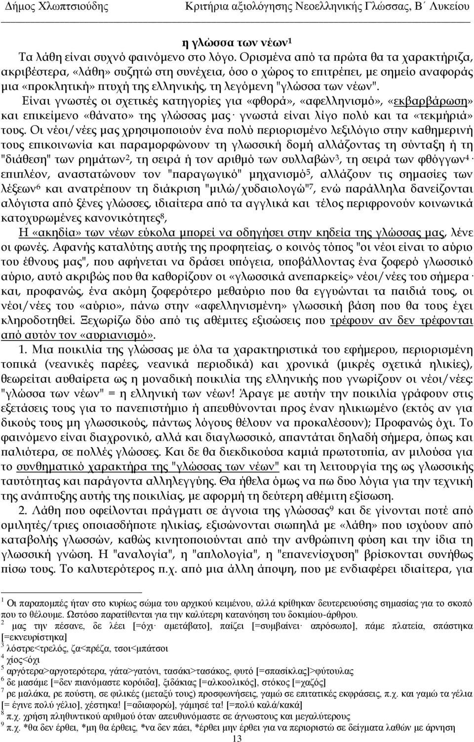 Είναι γνωστές οι σχετικές κατηγορίες για «φθορά», «αφελληνισμό», «εκβαρβάρωση» και επικείμενο «θάνατο» της γλώσσας μας γνωστά είναι λίγο πολύ και τα «τεκμήριά» τους.