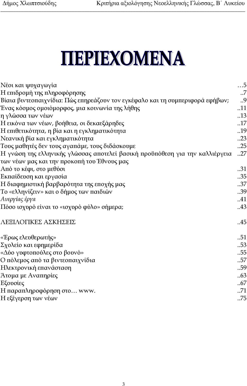 .23 Τους μαθητές δεν τους αγαπάμε, τους διδάσκουμε..25 Η γνώση της ελληνικής γλώσσας αποτελεί βασική προϋπόθεση για την καλλιέργεια.