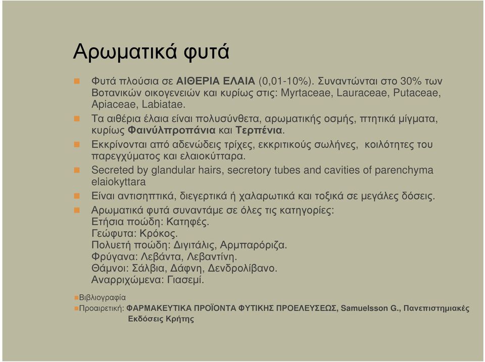 Εκκρίνονται από αδενώδεις τρίχες, εκκριτικούς σωλήνες, κοιλότητες του παρεγχύµατος και ελαιοκύτταρα.