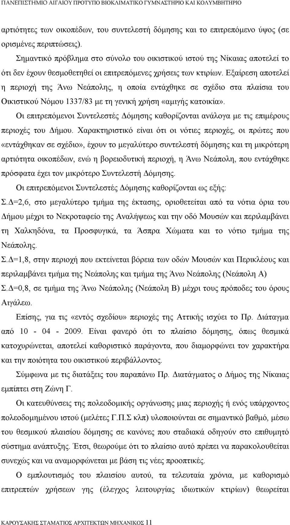 Εξαίρεση αποτελεί η περιοχή της Άνω Νεάπολης, η οποία εντάχθηκε σε σχέδιο στα πλαίσια του Οικιστικού Νόμου 1337/83 με τη γενική χρήση «αμιγής κατοικία».