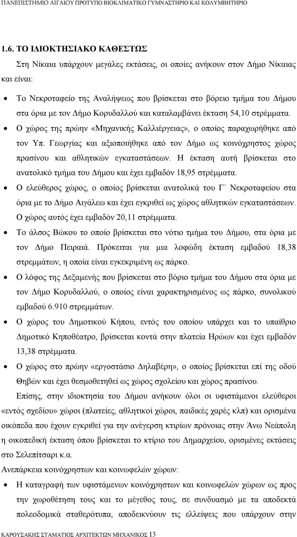 Γεωργίας και αξιοποιήθηκε από τον Δήμο ως κοινόχρηστος χώρος πρασίνου και αθλητικών εγκαταστάσεων. Η έκταση αυτή βρίσκεται στο ανατολικό τμήμα του Δήμου και έχει εμβαδόν 18,95 στρέμματα.