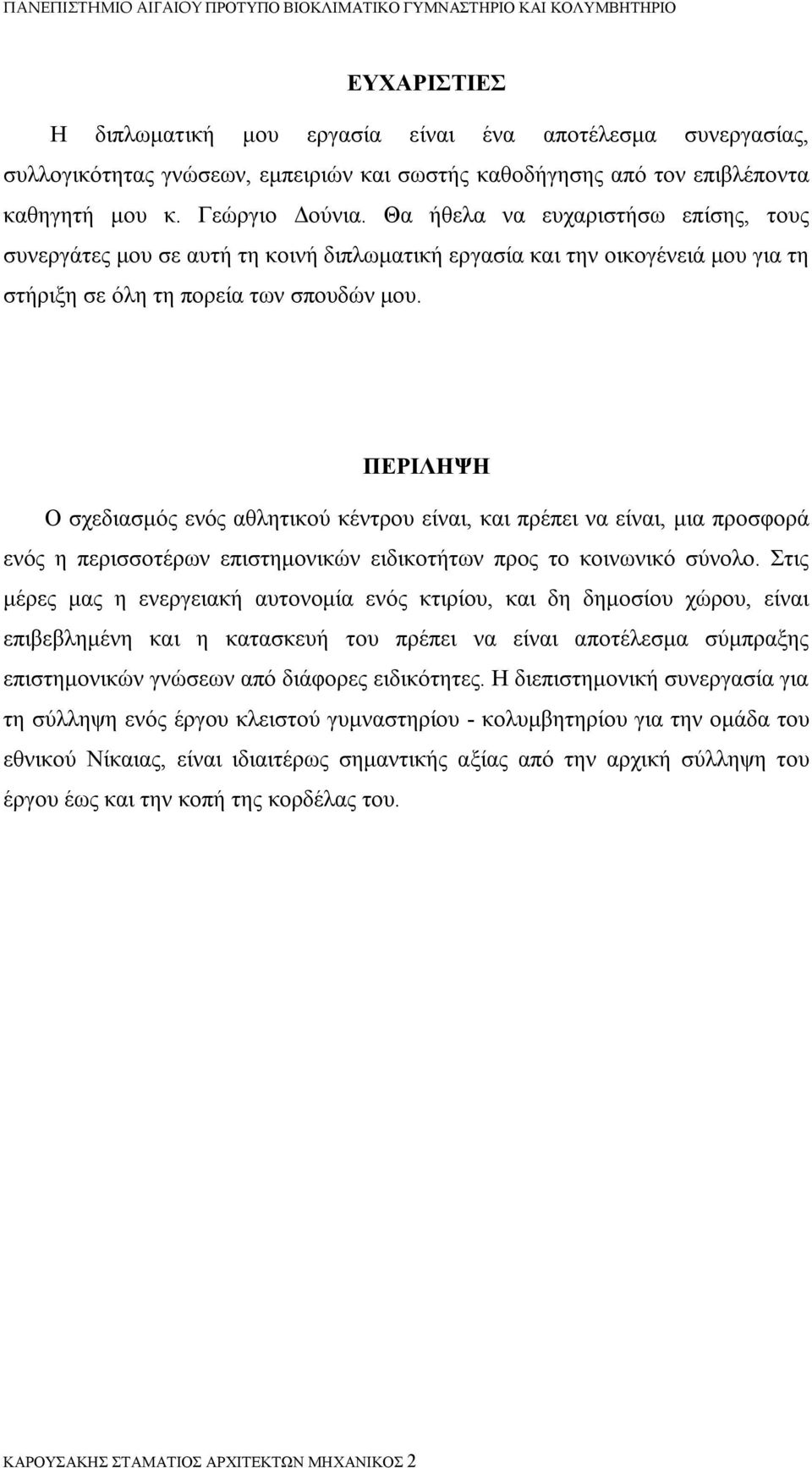 ΠΕΡΙΛΗΨΗ Ο σχεδιασμός ενός αθλητικού κέντρου είναι, και πρέπει να είναι, μια προσφορά ενός η περισσοτέρων επιστημονικών ειδικοτήτων προς το κοινωνικό σύνολο.