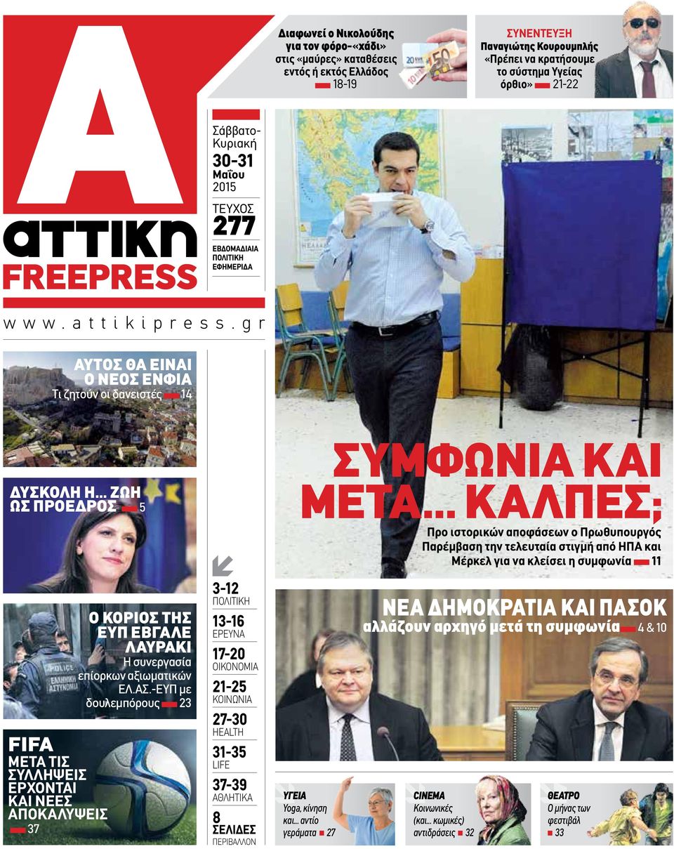 .. καλπεσ; Προ ιστορικών αποφάσεων ο Πρωθυπουργός Παρέμβαση την τελευταία στιγμή από ΗΠΑ και Μέρκελ για να κλείσει η συμφωνία 11 Ο κοριοσ τησ ευπ εβγαλε δυσκολη η.