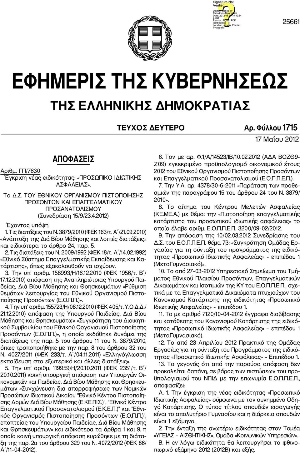 Α /14.02.1992) «Εθνικό Σύστημα Επαγγελματικής Εκπαίδευσης και Κα τάρτισης», όπως εξακολουθούν να ισχύουν. 3. Την υπ αριθμ. 158993/Η/16.12.