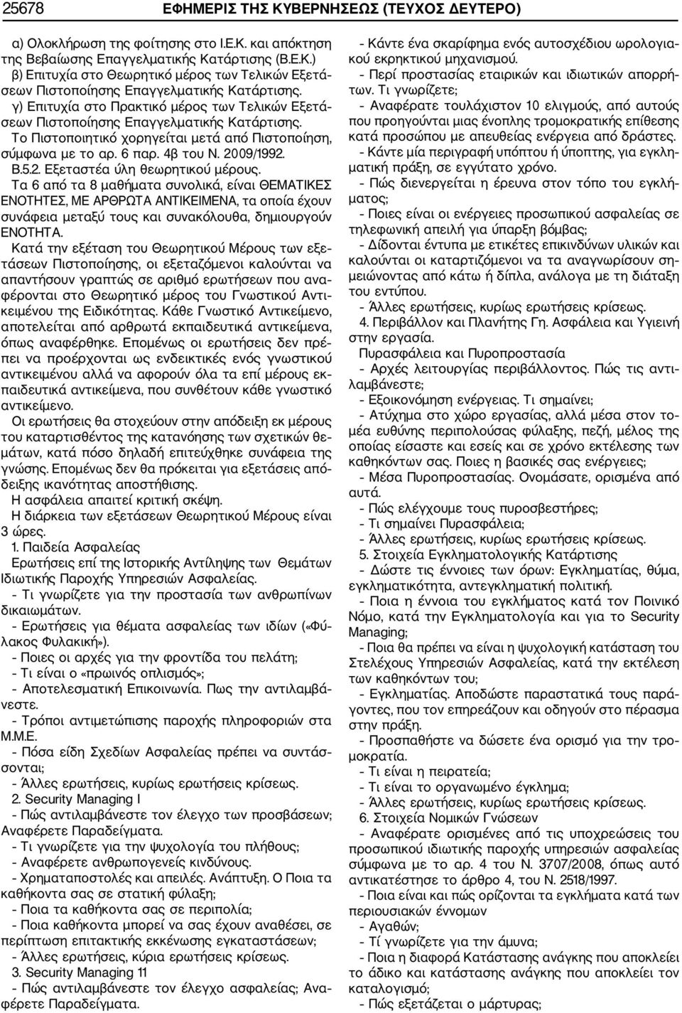 09/1992. Β.5.2. Εξεταστέα ύλη θεωρητικού μέρους.