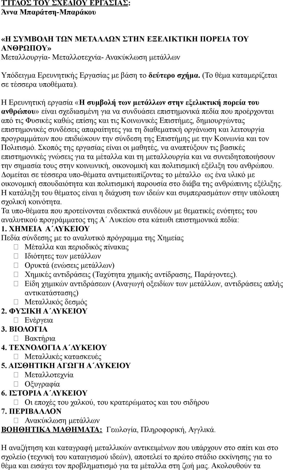 Η Ερευνητική εργασία «Η συμβολή των μετάλλων στην εξελικτική πορεία του ανθρώπου» είναι σχεδιασμένη για να συνδυάσει επιστημονικά πεδία που προέρχονται από τις Φυσικές καθώς επίσης και τις Κοινωνικές