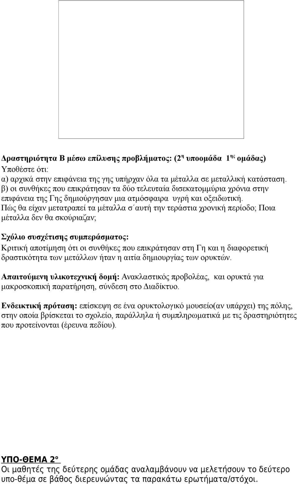 Πώς θα είχαν μετατραπεί τα μέταλλα σ αυτή την τεράστια χρονική περίοδο; Ποια μέταλλα δεν θα σκούριαζαν; Σχόλιο συσχέτισης συμπεράσματος: Κριτική αποτίμηση ότι οι συνθήκες που επικράτησαν στη Γη και η