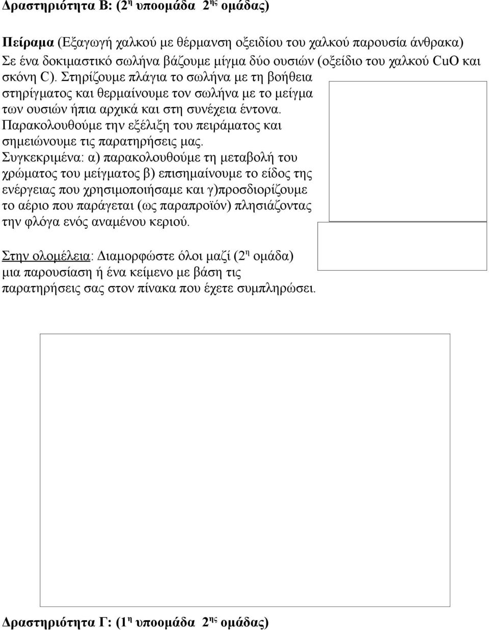 Παρακολουθούμε την εξέλιξη του πειράματος και σημειώνουμε τις παρατηρήσεις μας.