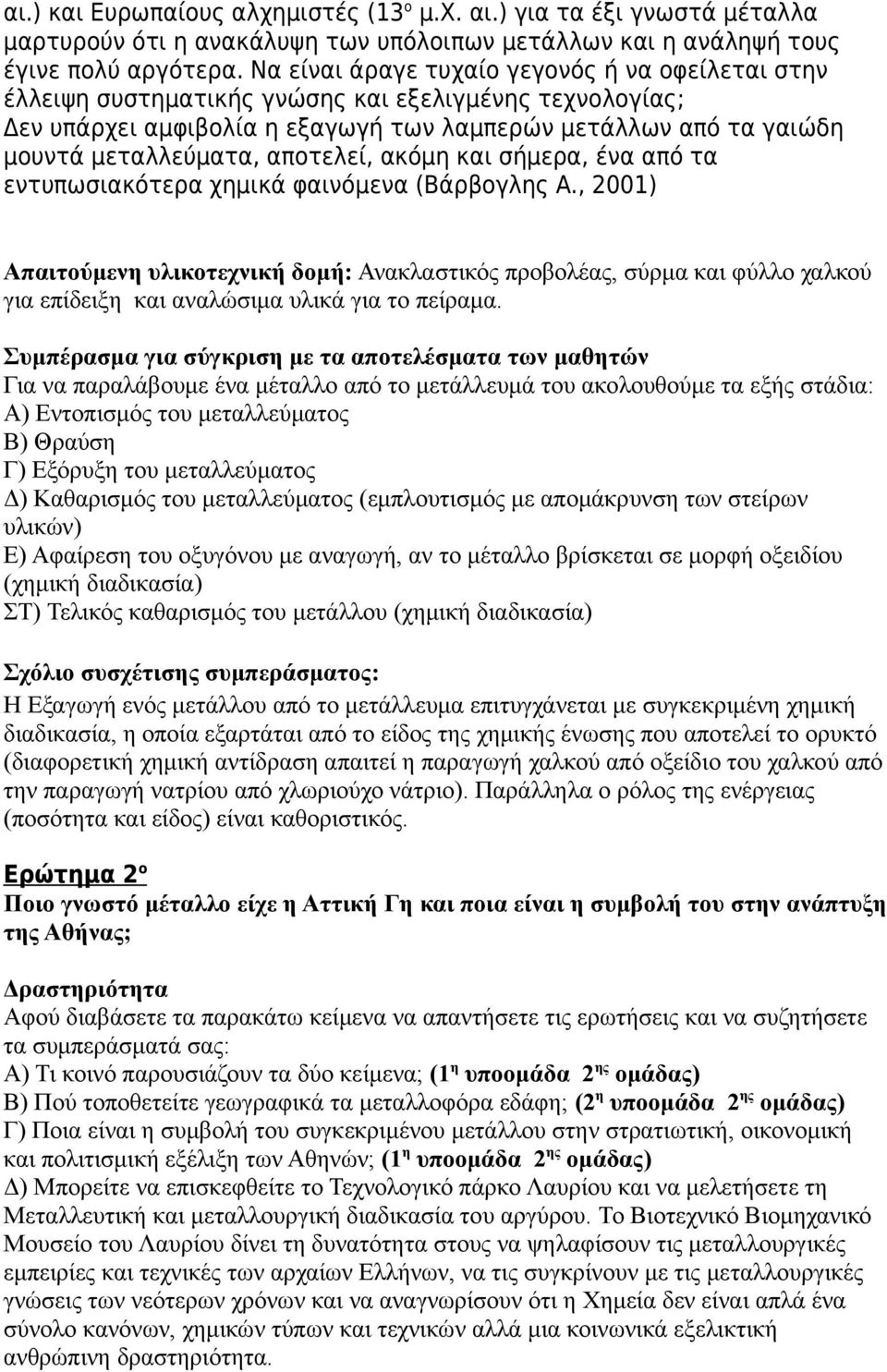 αποτελεί, ακόμη και σήμερα, ένα από τα εντυπωσιακότερα χημικά φαινόμενα (Βάρβογλης Α.