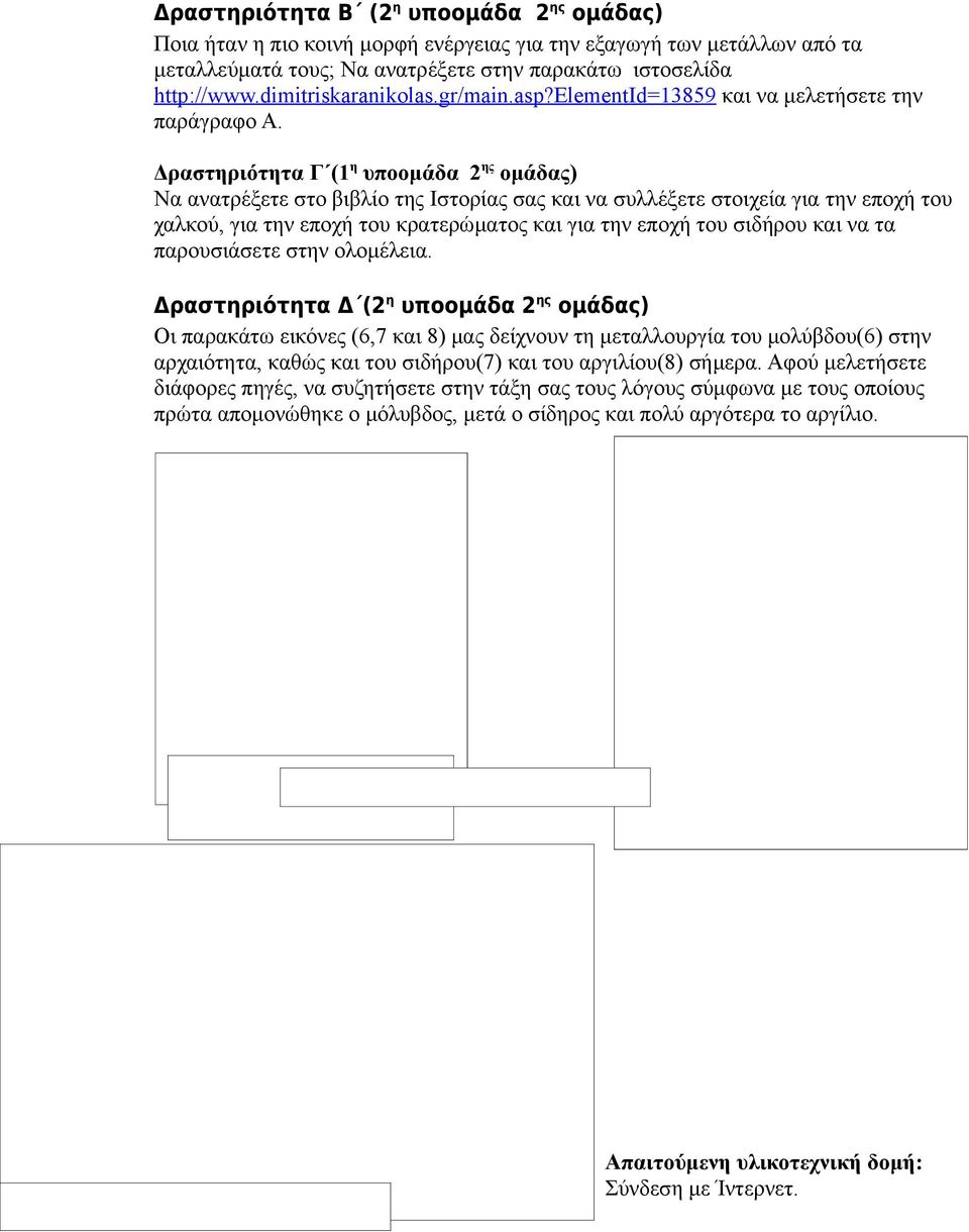 Δραστηριότητα Γ (1 η υποομάδα 2 ης ομάδας) Να ανατρέξετε στο βιβλίο της Ιστορίας σας και να συλλέξετε στοιχεία για την εποχή του χαλκού, για την εποχή του κρατερώματος και για την εποχή του σιδήρου